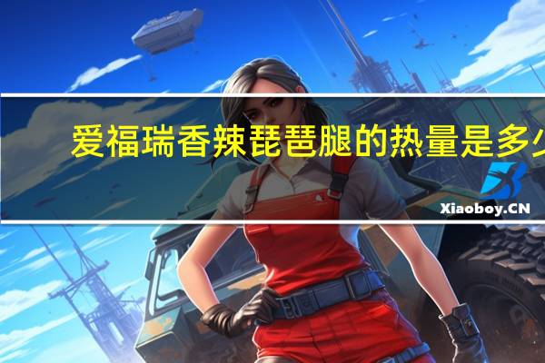 爱福瑞 香辣琵琶腿的热量是多少
