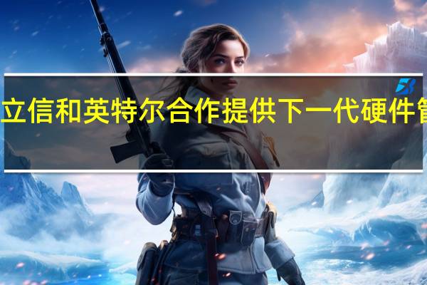 爱立信和英特尔合作提供下一代硬件管理平台