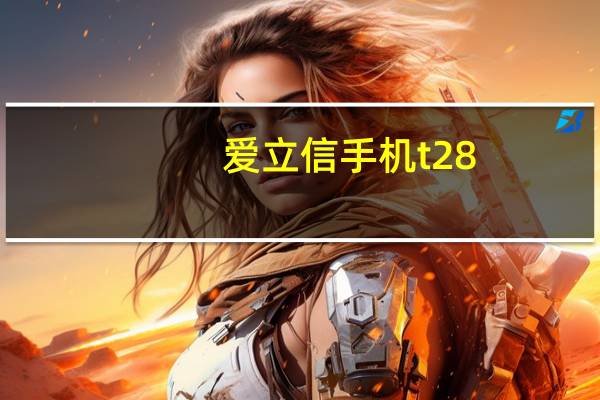 爱立信手机t28(爱立信手机)
