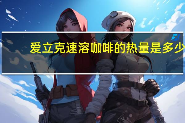 爱立克 速溶咖啡的热量是多少