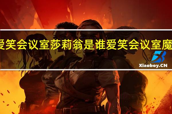 爱笑会议室莎莉翁是谁 爱笑会议室魔兽世界
