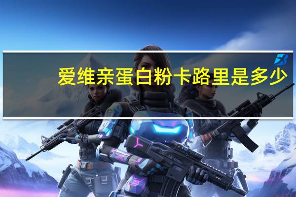 爱维亲 蛋白粉卡路里是多少