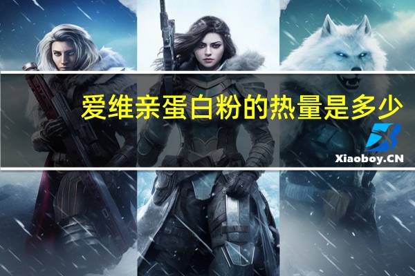 爱维亲 蛋白粉的热量是多少