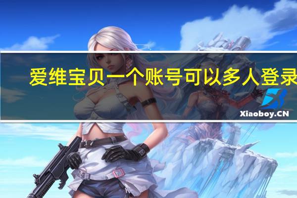 爱维宝贝一个账号可以多人登录吗