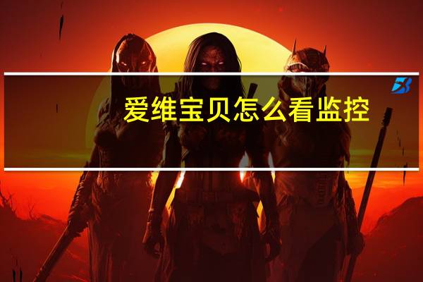 爱维宝贝怎么看监控