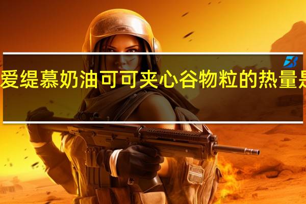 爱缇慕 奶油可可夹心谷物粒的热量是多少