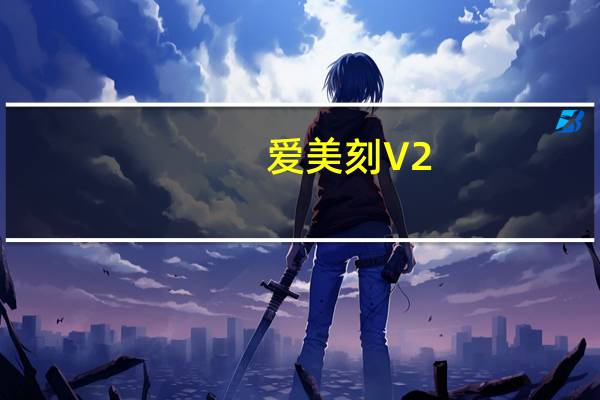 愛美刻 V2.7.2 官方版（愛美刻 V2.7.2 官方版功能簡介）