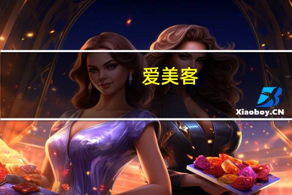 爱美客：与韩国 Jeisys Medical Inc.签订经销协议