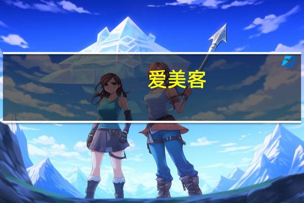 爱美客：实控人拟增持5000万元-1亿元