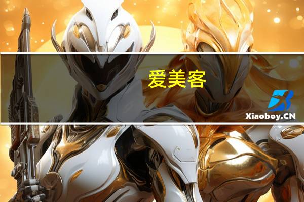 爱美客：拟8.1亿元投建美丽健康产业化创新建设项目将生产凝胶类、溶液类等产品