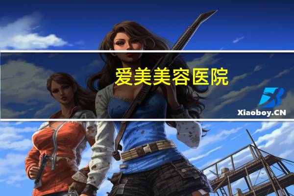 爱美美容医院,深圳富华医疗美容医院有限公司介绍