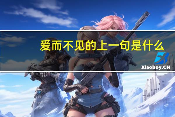 爱而不见的上一句是什么