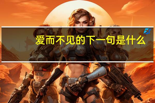 爱而不见的下一句是什么