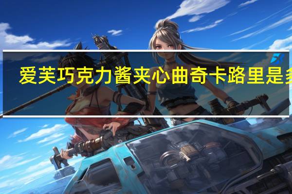 爱芙 巧克力酱夹心曲奇卡路里是多少