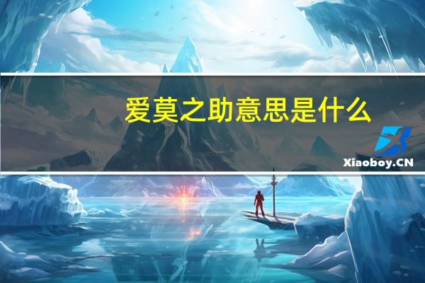 爱莫之助意思是什么