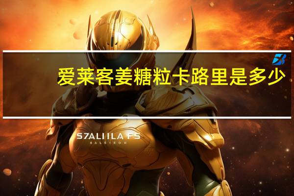 爱莱客 姜糖粒卡路里是多少