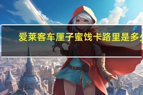 爱莱客 车厘子蜜饯卡路里是多少