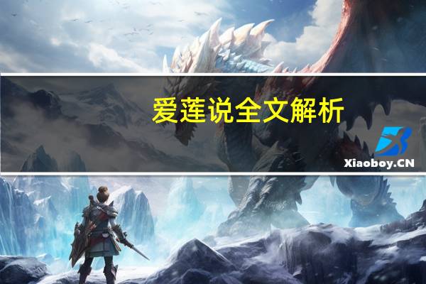 爱莲说全文解析（爱莲说原文及赏析）