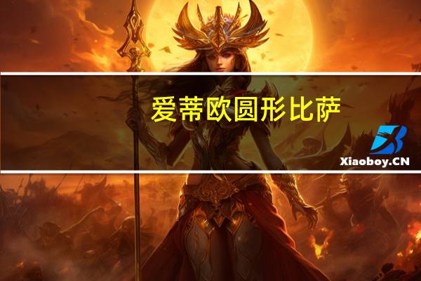 爱蒂欧 圆形比萨(海鲜芝士味)的热量是多少