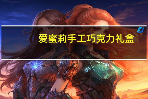 爱蜜莉 手工巧克力礼盒(牛奶巧克力)的热量是多少
