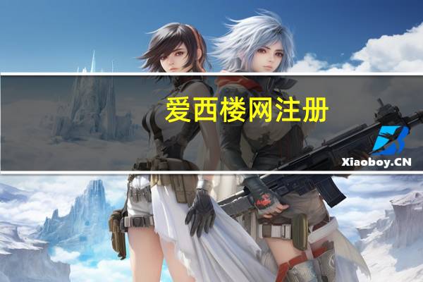 爱西楼网注册（爱西楼网怎么玩）