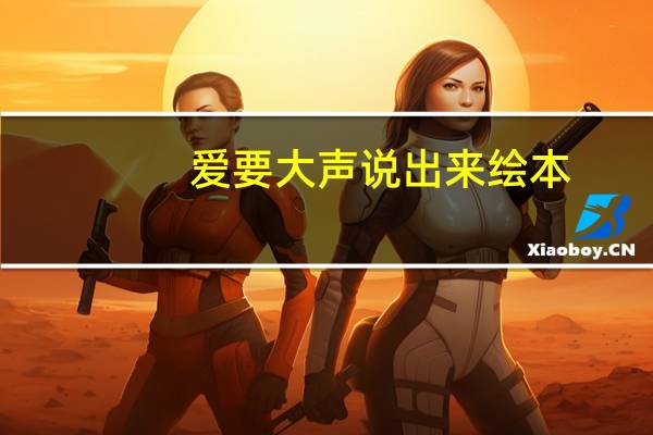 爱要大声说出来绘本（爱要怎么戒）