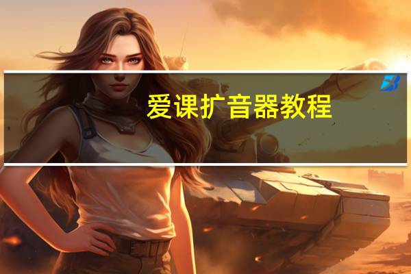 爱课扩音器教程（爱课扩音器）