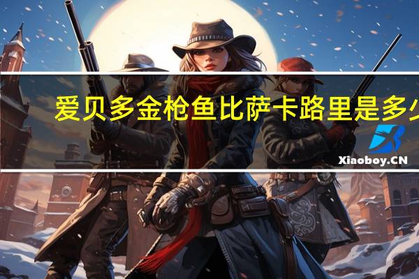 爱贝多 金枪鱼比萨卡路里是多少