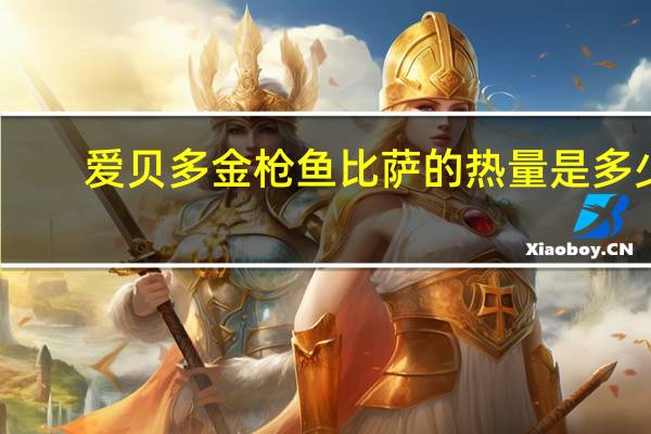 爱贝多 金枪鱼比萨的热量是多少