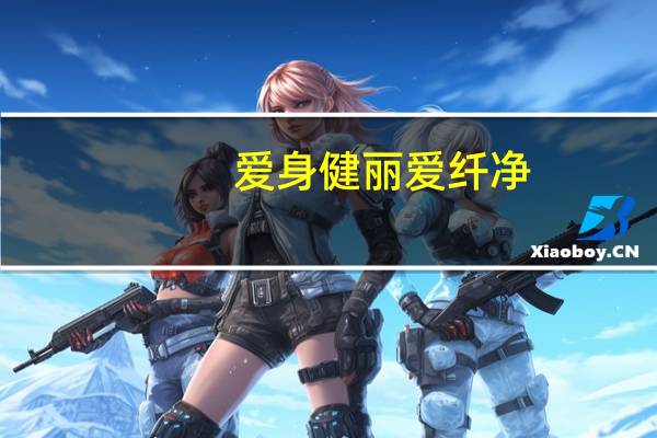 爱身健丽 爱纤净(天然莓果味)卡路里是多少