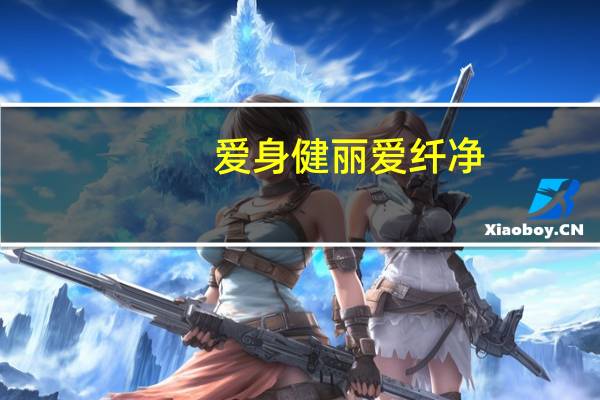 爱身健丽 爱纤净(天然莓果味)的热量是多少