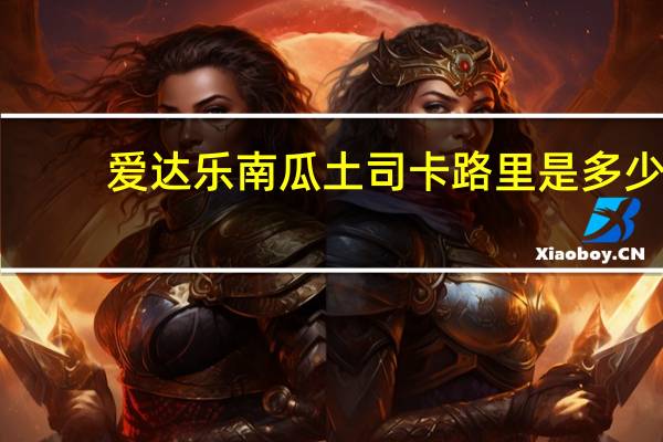 爱达乐 南瓜土司卡路里是多少