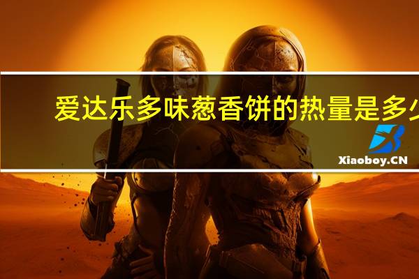 爱达乐 多味葱香饼的热量是多少