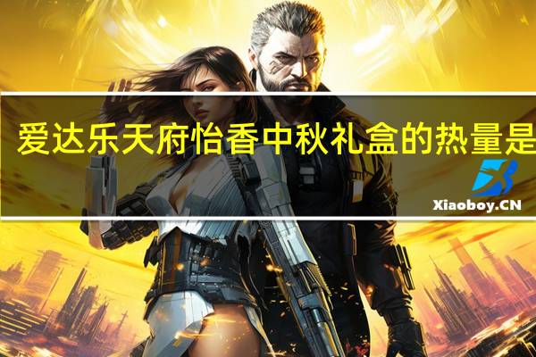 爱达乐天府怡香中秋礼盒的热量是多少