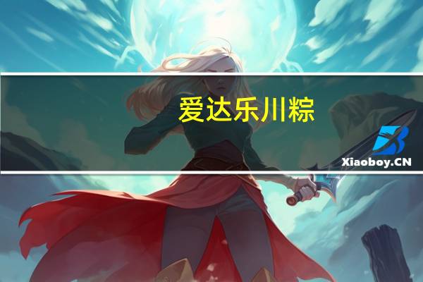 爱达乐 川粽(五香火腿福粽)的热量是多少