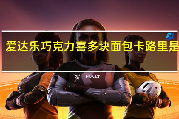 爱达乐 巧克力喜多块面包卡路里是多少