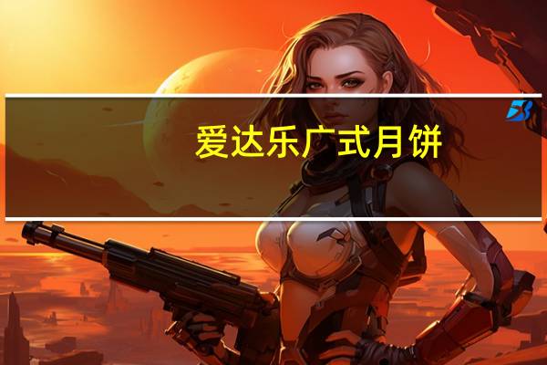 爱达乐广式月饼(香醇豆沙)的热量是多少