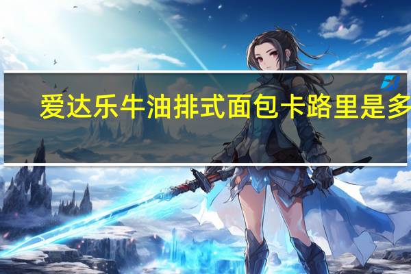 爱达乐 牛油排式面包卡路里是多少