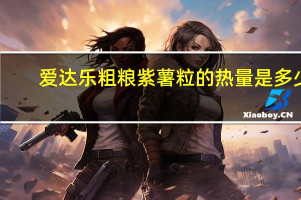 爱达乐 粗粮紫薯粒的热量是多少