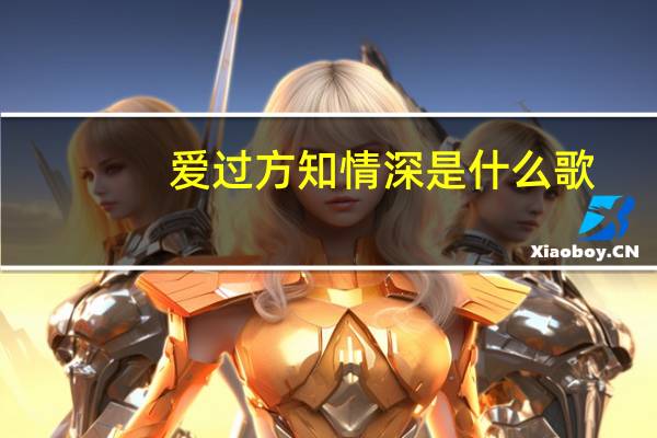 爱过方知情深是什么歌（爱过方知情深）