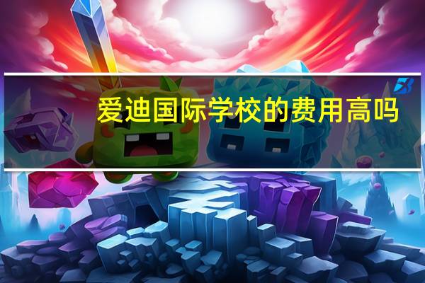 爱迪国际学校的费用高吗