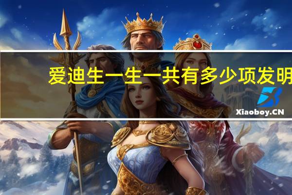 爱迪生一生一共有多少项发明