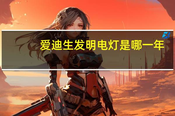 爱迪生发明电灯是哪一年