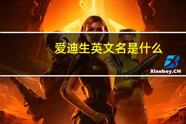 爱迪生英文名是什么
