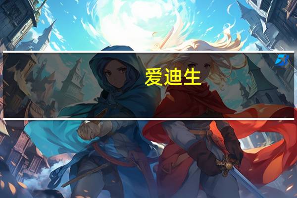 爱迪生(关于爱迪生的介绍)