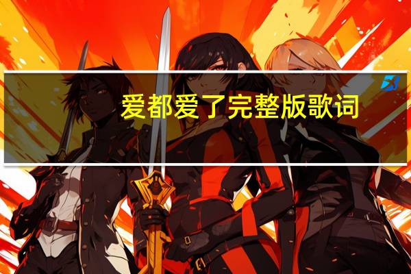 爱都爱了完整版歌词（爱都百度）