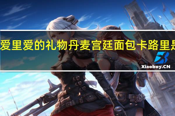 爱里 爱的礼物丹麦宫廷面包卡路里是多少