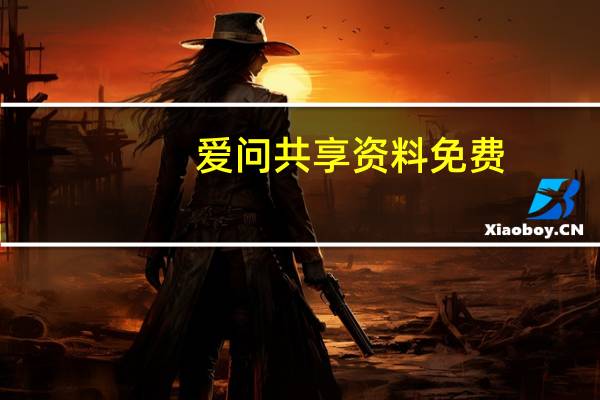爱问共享资料免费（爱问共享资源）
