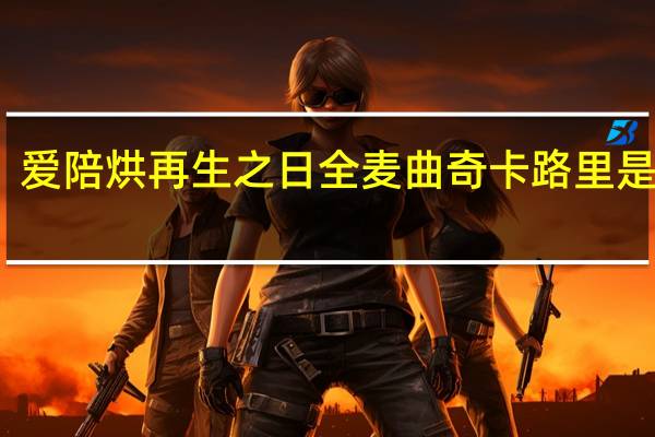爱陪烘 再生之日全麦曲奇卡路里是多少