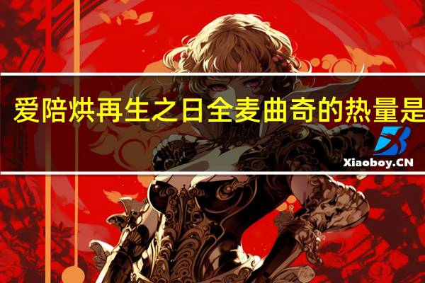 爱陪烘 再生之日全麦曲奇的热量是多少